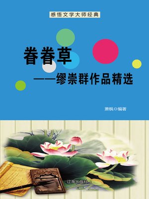 cover image of 眷眷草——缪崇群作品精选 (Attachment--Selected Works of Miao Chongqun)